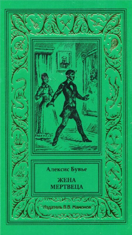 Жена мертвеца