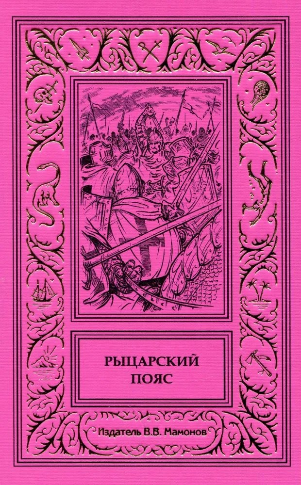 Рыцарский пояс