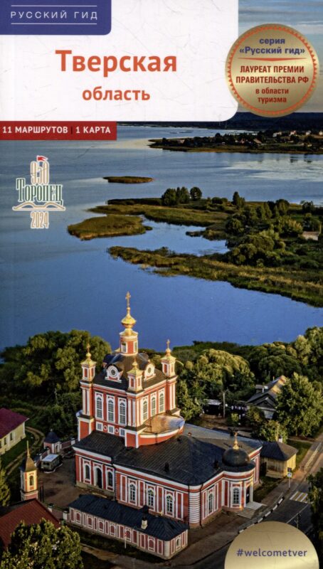 Тверская область. Путеводитель