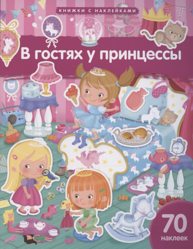 В гостях у принцессы. 70 наклеек