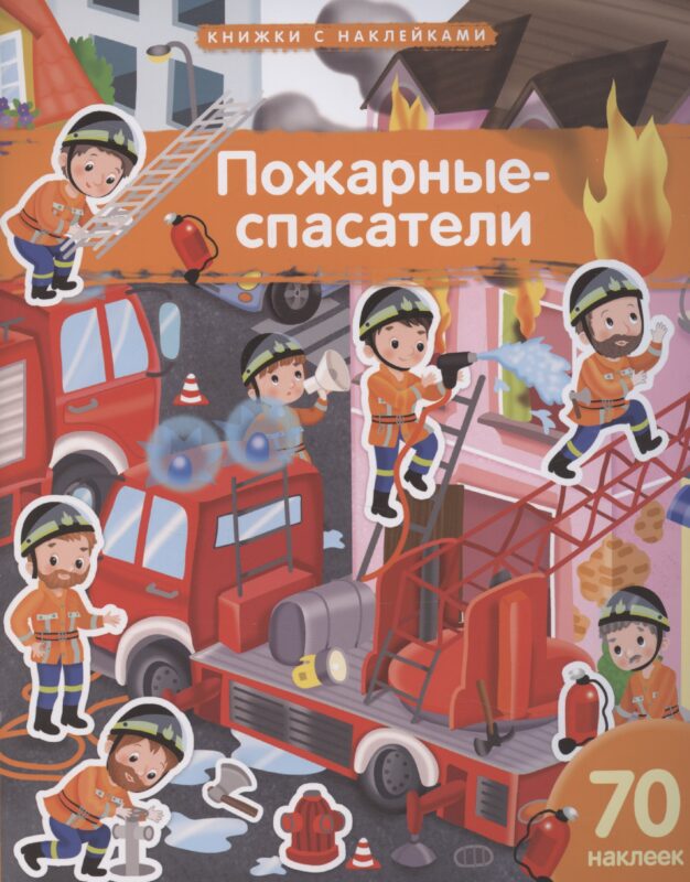 Пожарные-спасатели. 70 наклеек