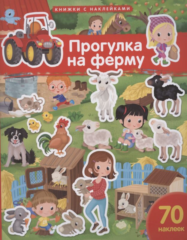 Прогулка на ферму. 70 наклеек