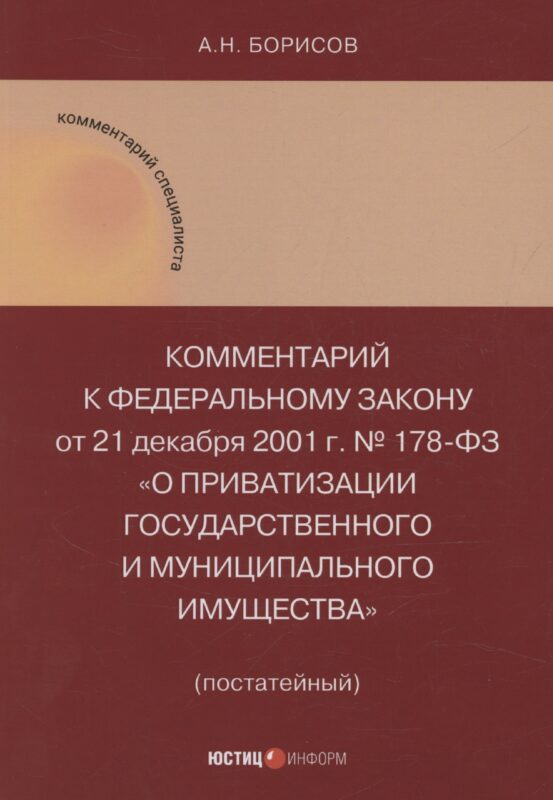 Комментарий к Федеральному закону от 21 декабря 2001 г. № 178-ФЗ «О приватизации государственного и муниципального имущества» (постатейный)