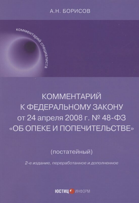 Комментарий к Федеральному закону от 24 апреля 2008 г. № 48-ФЗ «Об опеке и попечительстве» (постатейный)
