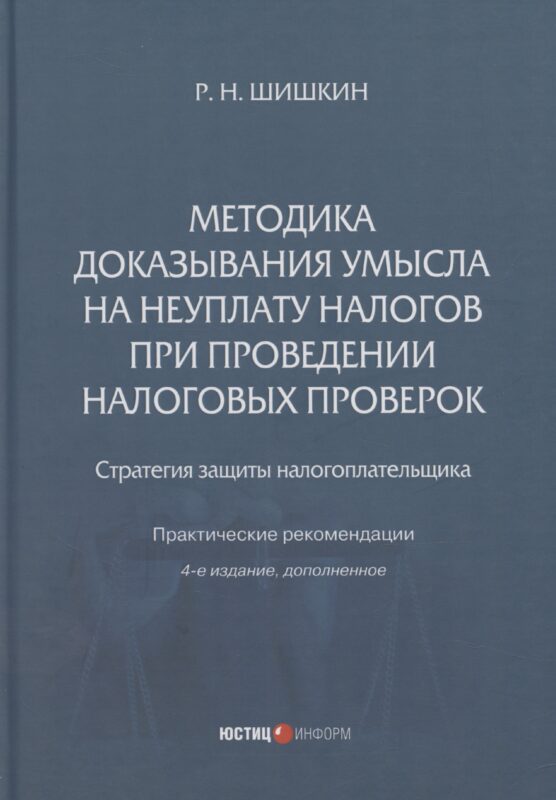 Методика доказывания умысла на неуплату налогов при проведении налоговых проверок: стратегия защиты налогоплательщика: практические рекомендации