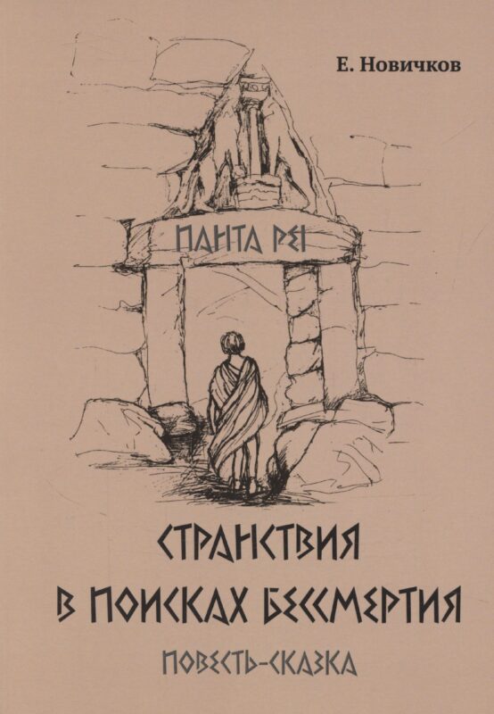 Странствия в поисках бессмертия