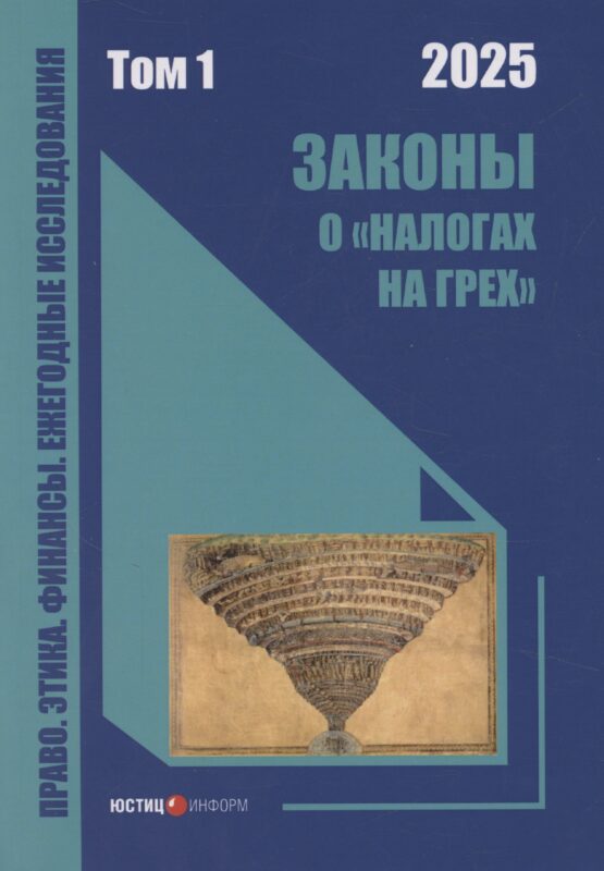 Законы о «налогах на грех». Том 1. Монография