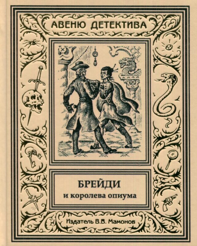 Брейди и королева опиума