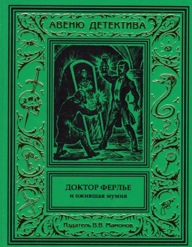 Доктор Ферлье и ожившая мумия