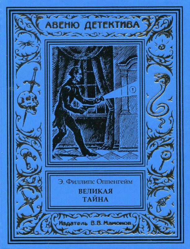 Великая тайна