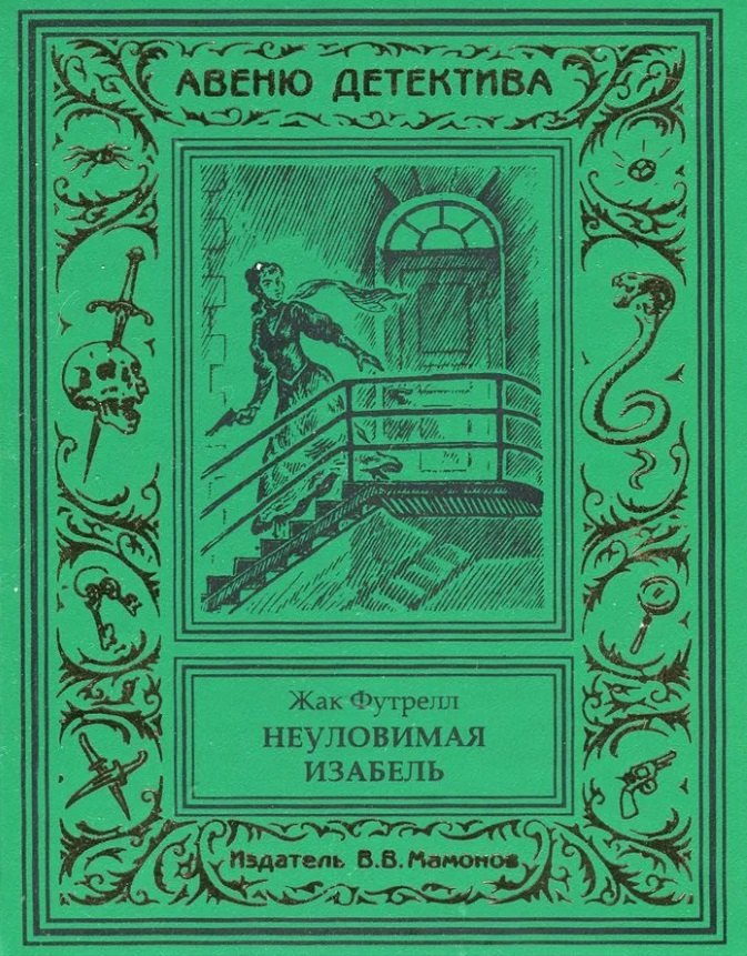 Неуловимая Изабель