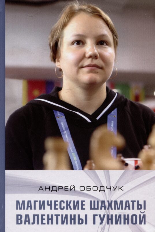 Магические шахматы Валентины Гуниной