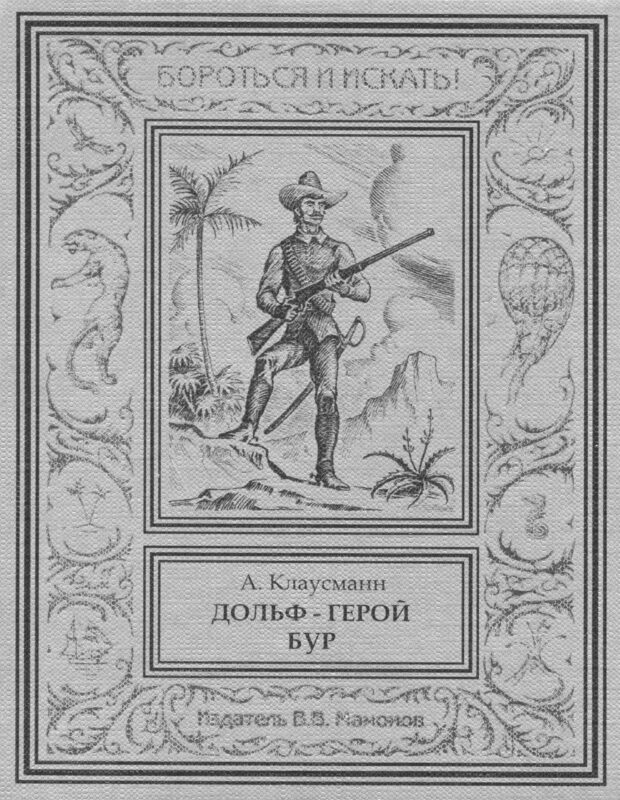 Дольф – герой бур