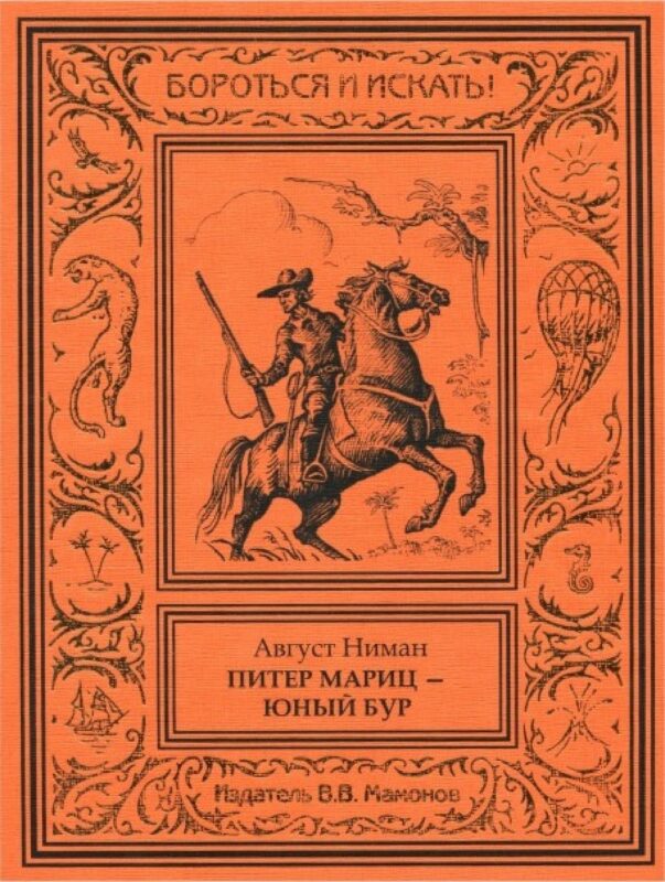 Питер Мариц – юный бур Том 1