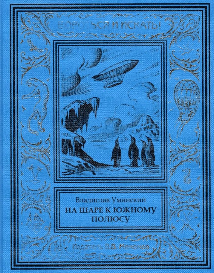 На шаре к Южному полюсу