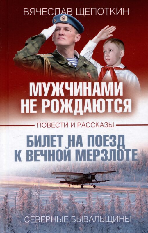 Мужчинами не рождаются