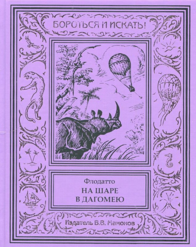 На шаре в Дагомею