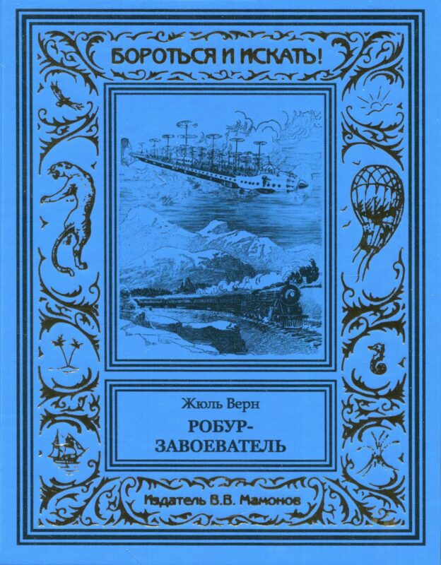Робур-завоеватель