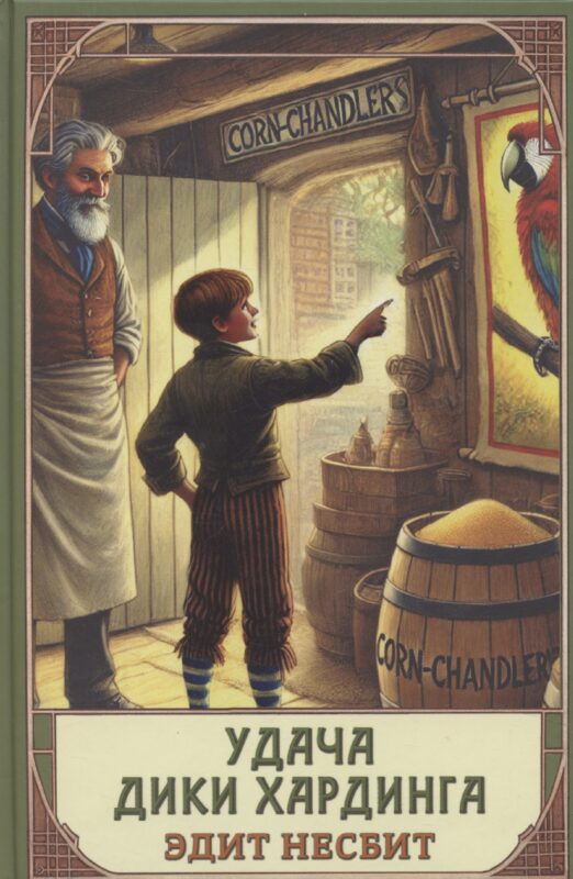 Удача Дикки Хардинга