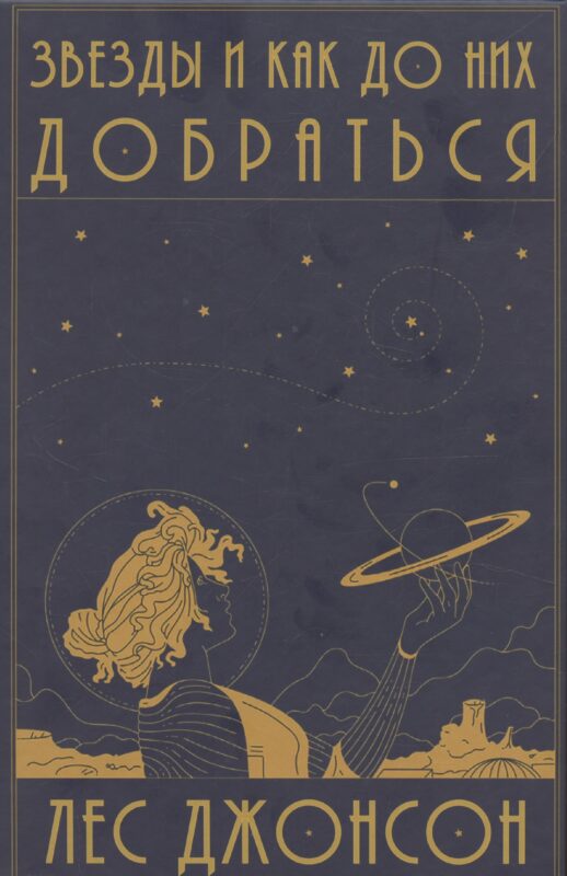 Звезды и как до них добраться. Руководство путешественника