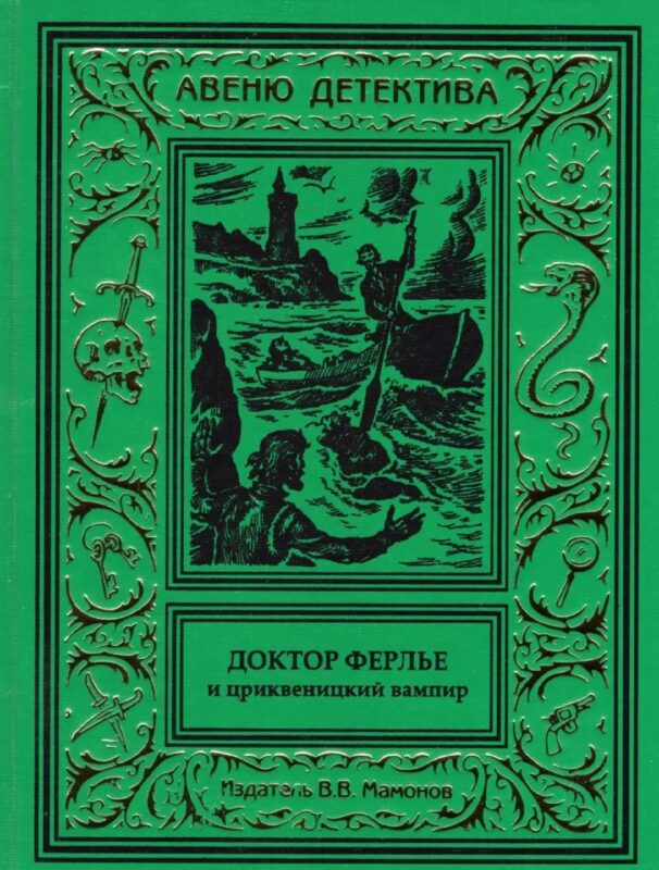 Доктор Ферлье и цриквеницкий вампир