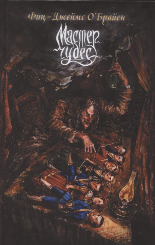 Мастер чудес