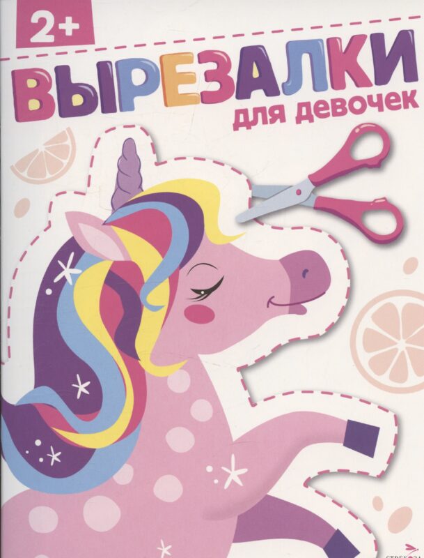 Вырезалки. Для девочек