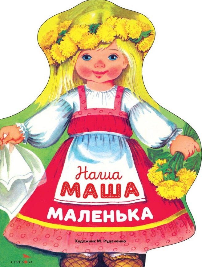 Наша Маша маленька
