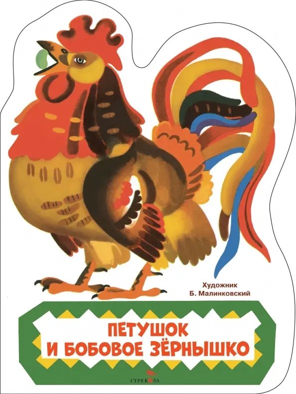 Петушок и бобовое зернышко. Семейные ценности. Книги нашего детства