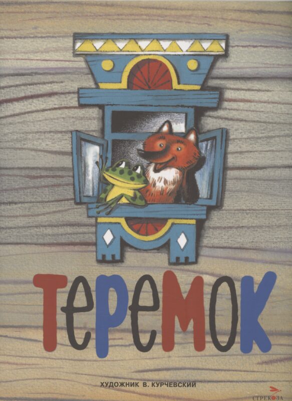 Теремок. Семейные ценности. Книги нашего детства