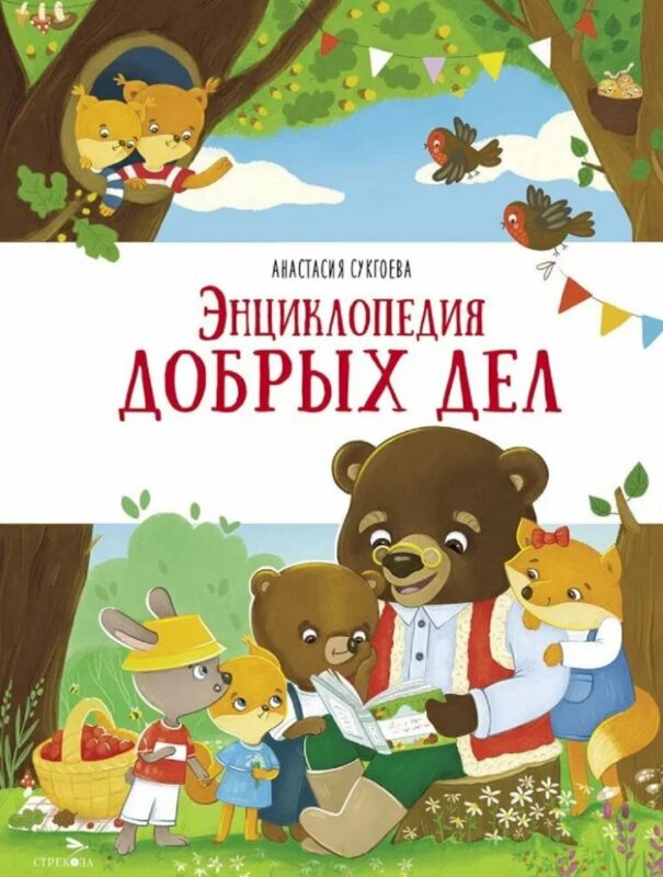 Энциклопедия добрых дел