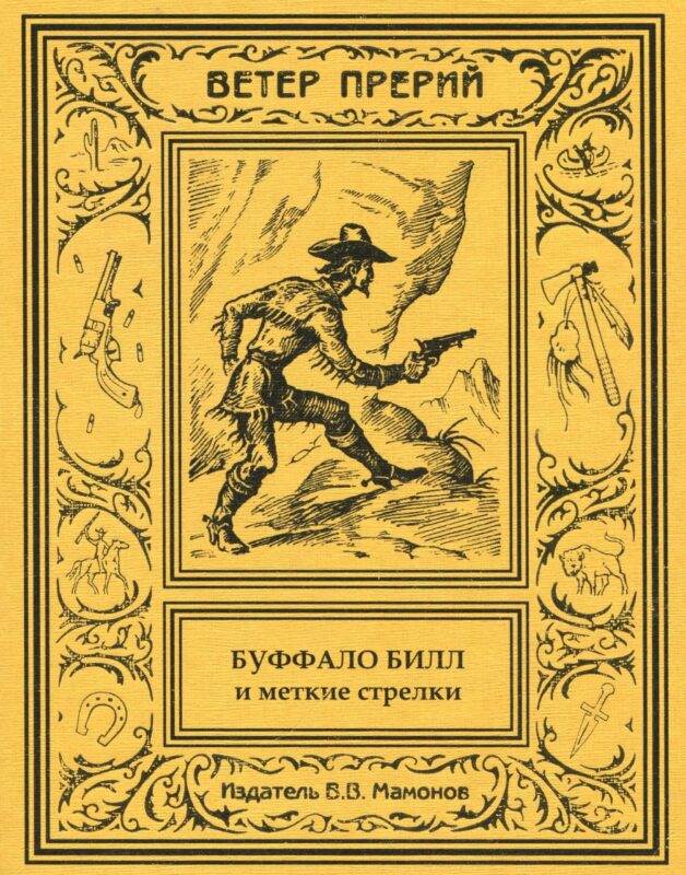 Буффало Билл и меткие стрелки. 2 том