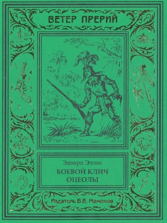 Боевой клич Оцеолы