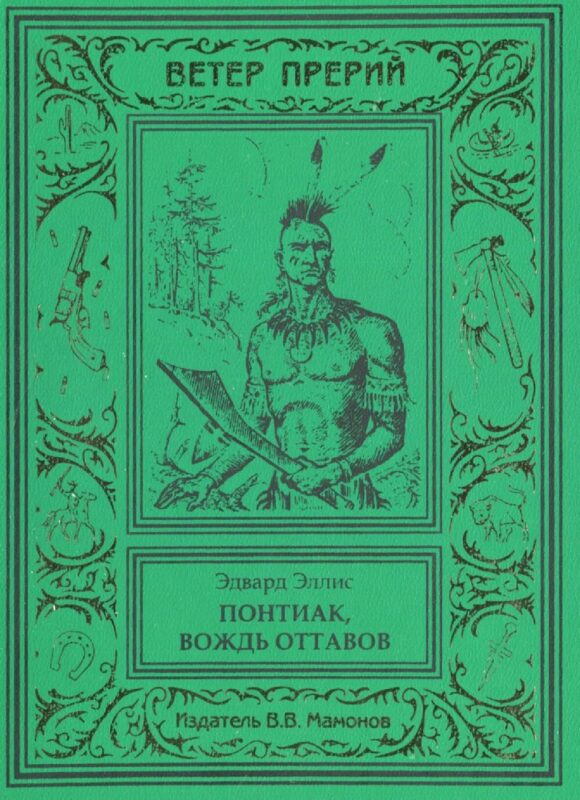 Понтиак, вождь оттавов