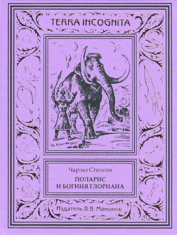 Поларис и богиня Глориана