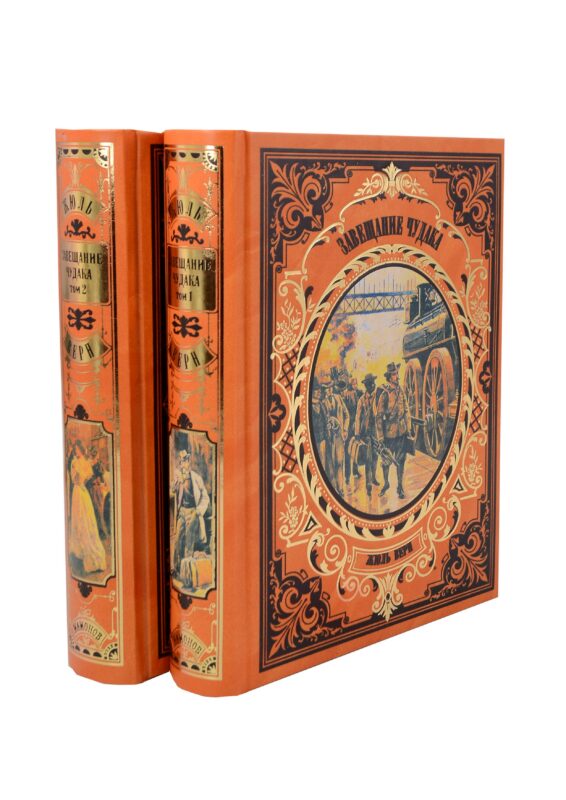 Завещание чудака в 2-х томах