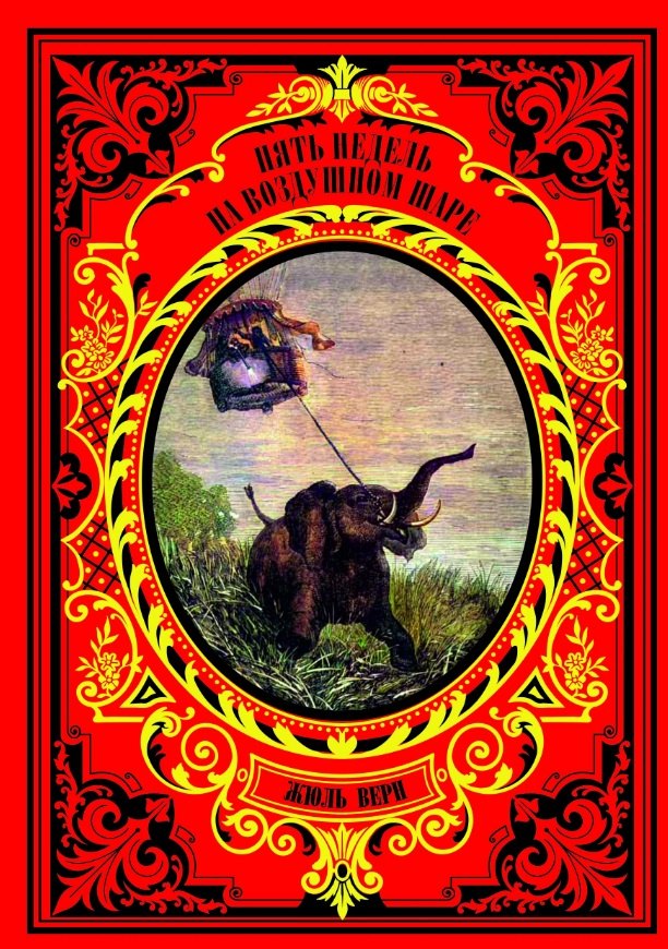 Пять недель на воздушном шаре