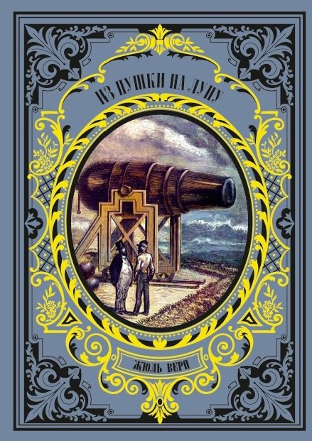 Из пушки на Луну