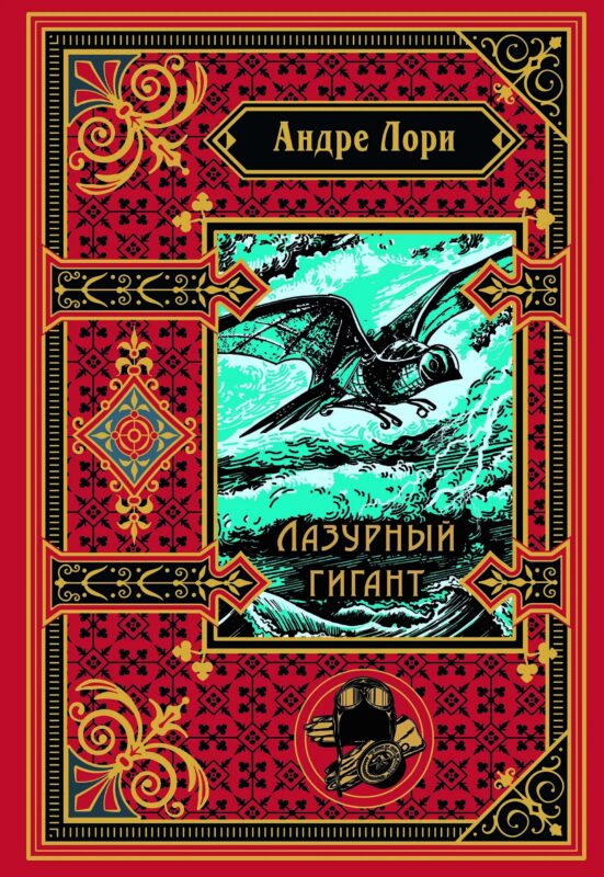 Лазурный гигант (подарочное издание)