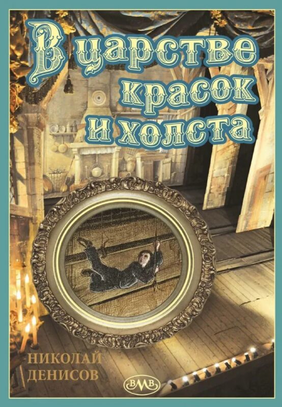 В царстве красок и холста