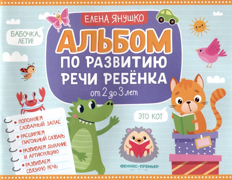 Альбом по развитию речи ребенка: от 2 до 3 лет