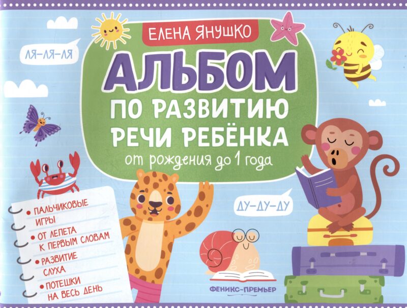 Альбом по развитию речи ребенка: от рождения до 1 года