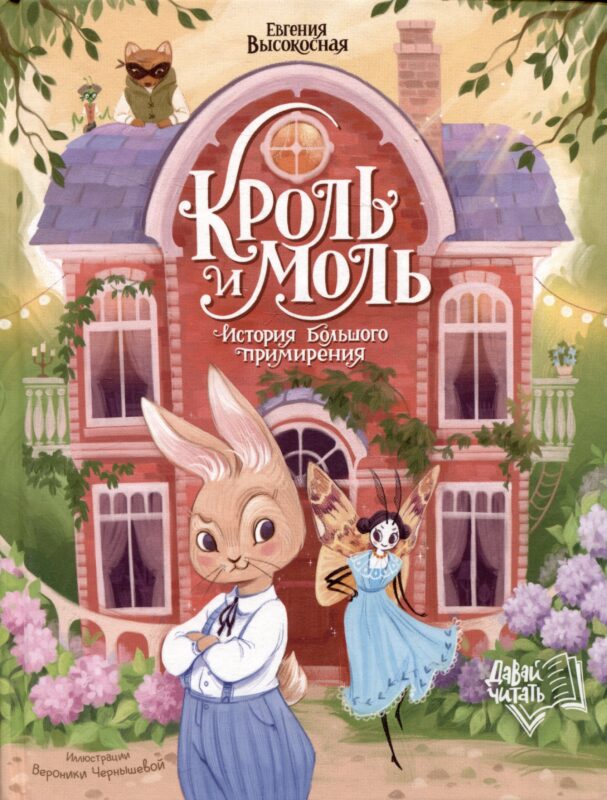 Кроль и Моль: история большого примирения