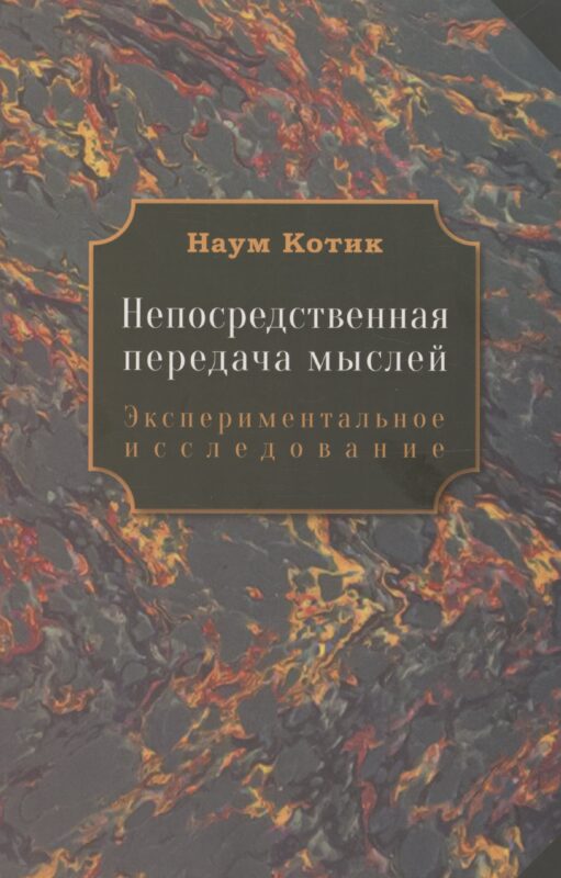 Непосредственная передача мыслей