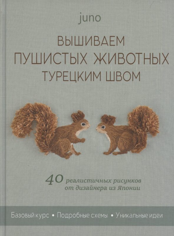 Вышиваем пушистых животных турецким швом: 40 реалистичных рисунков от дизайнера из Японии