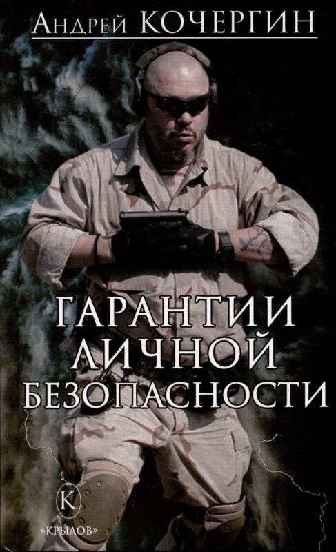 Гарантии личной безопасности