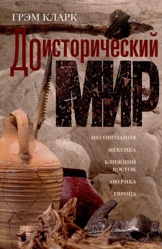 Доисторический мир