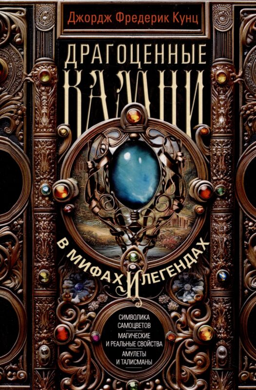 Драгоценные камни в мифах и легендах