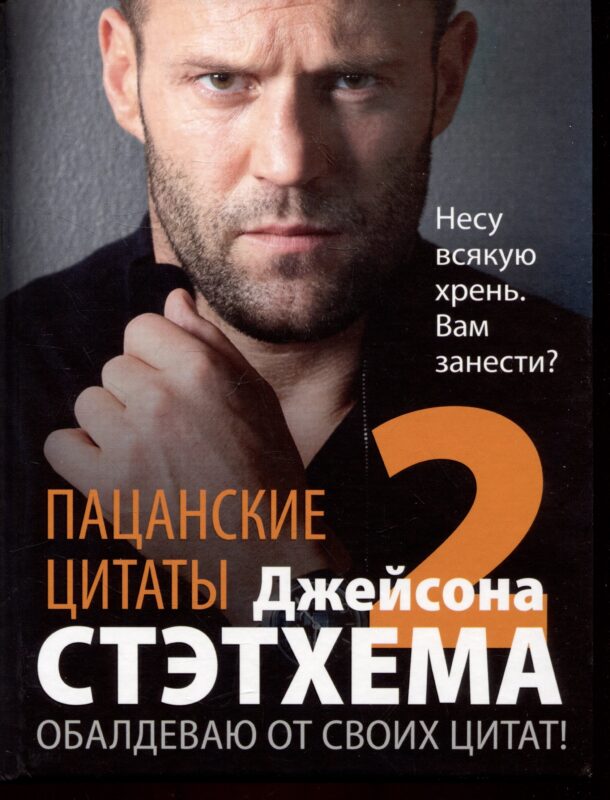 Пацанские цитаты Джейсона Стэтхема - 2. Обалдеваю от своих цитат!