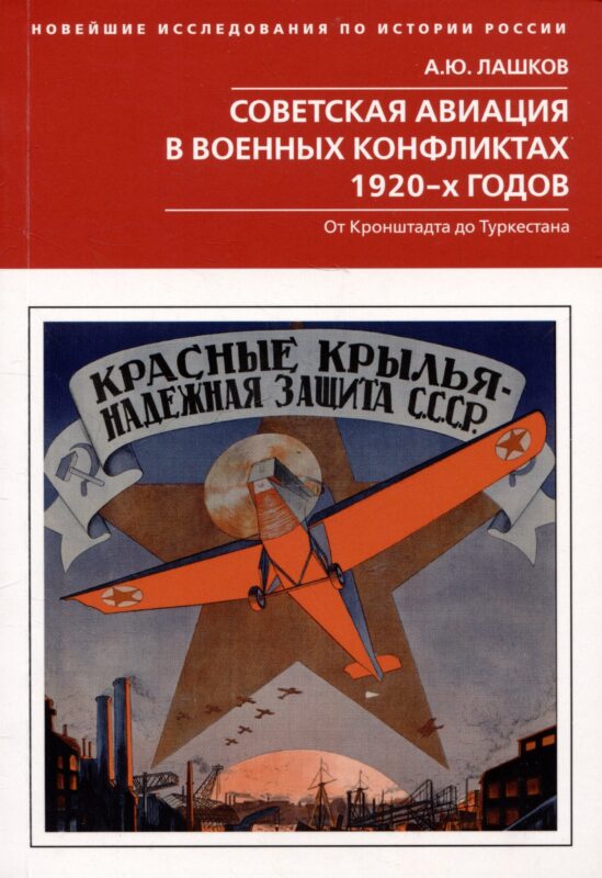 Советская авиация в военных конфликтах 1920-х годов. От Кронштадта до Туркестана